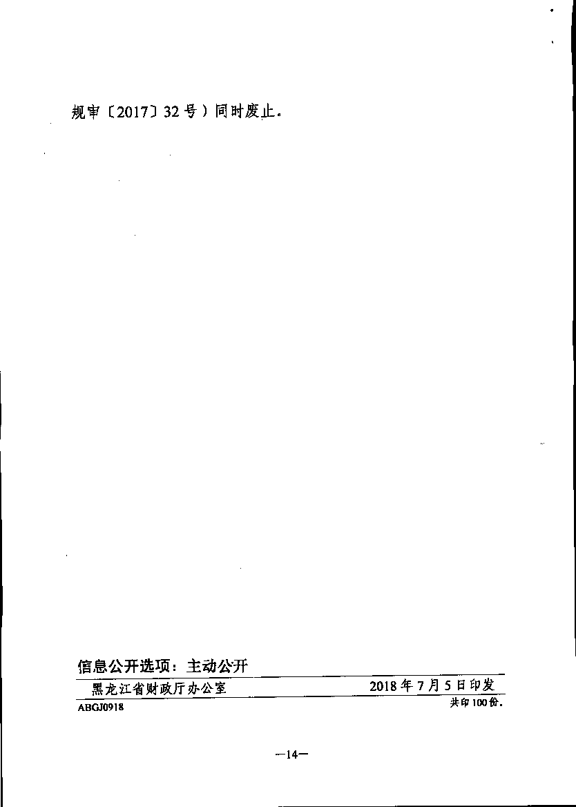 【黑財(cái)規(guī)審[2018]9號(hào)】正文第14頁(yè).png