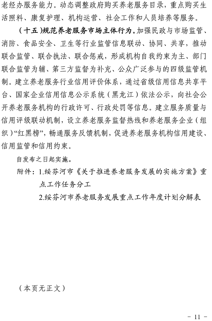綏芬河市人民政府《關(guān)于推進(jìn)養(yǎng)老服務(wù)發(fā)展的實施方案》的通知綏政規(guī)〔2020〕4號-11.png