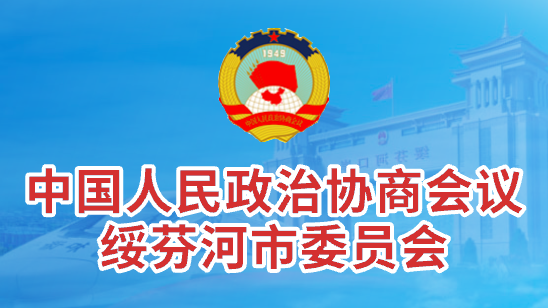 中國人民政治協(xié)商會(huì)議 綏芬河市委員會(huì)