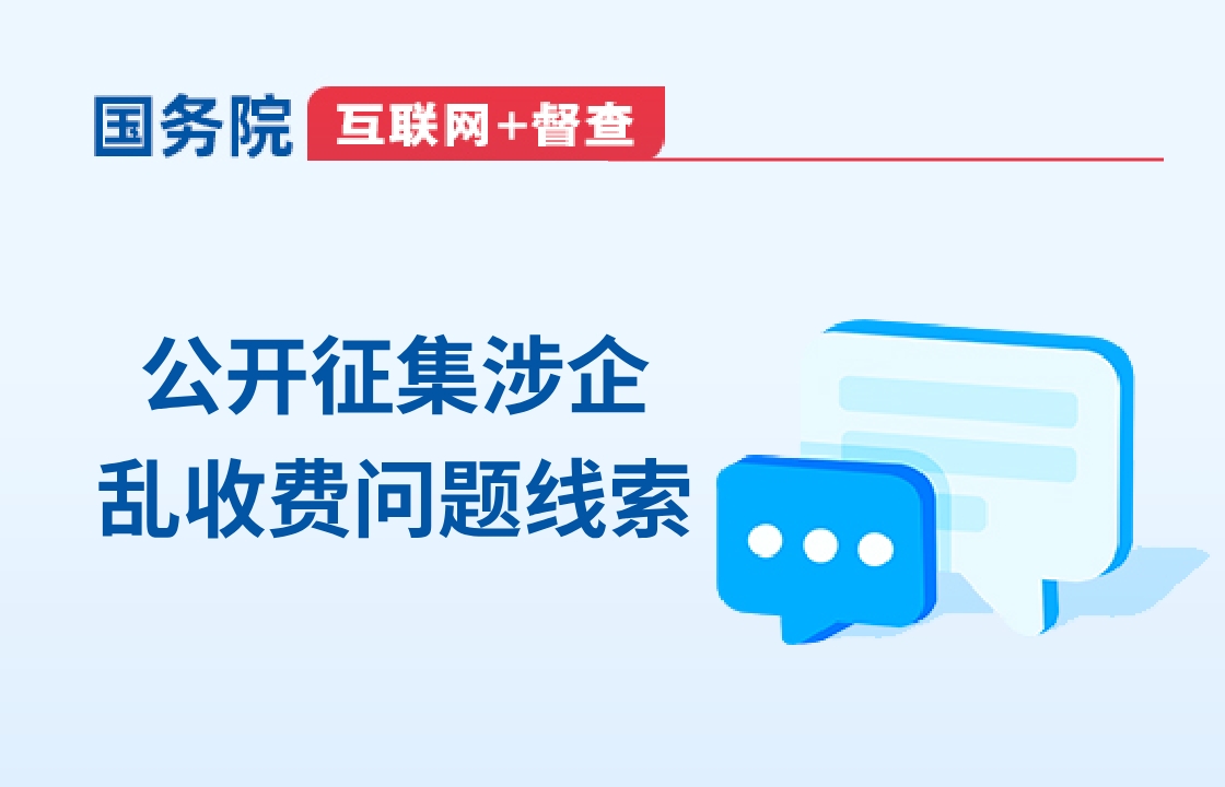 互聯(lián)網(wǎng) + 督查 公開征集涉企亂收費(fèi)問題線索