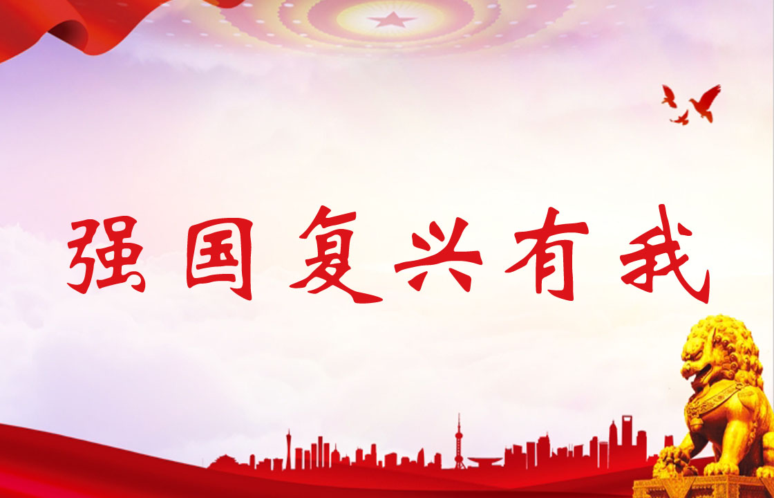強(qiáng)國復(fù)興有我