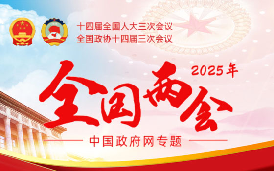 全國兩會(huì)