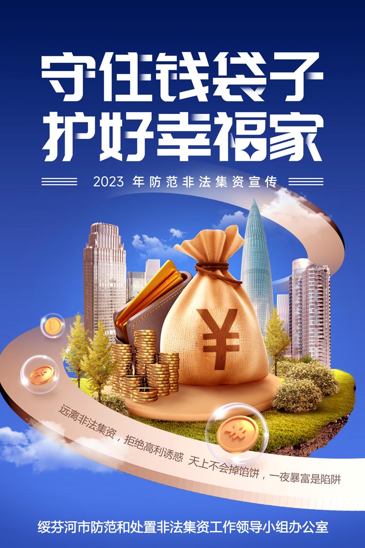 綏芬河防范非法集資主題海報(bào)3 1.jpg