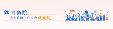 @國務(wù)院 我為政府工作報(bào)告提建議