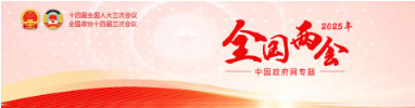 全國兩會(huì)專題